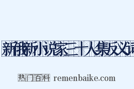 新俄新小说家三十人集反义词是什么意思的图片